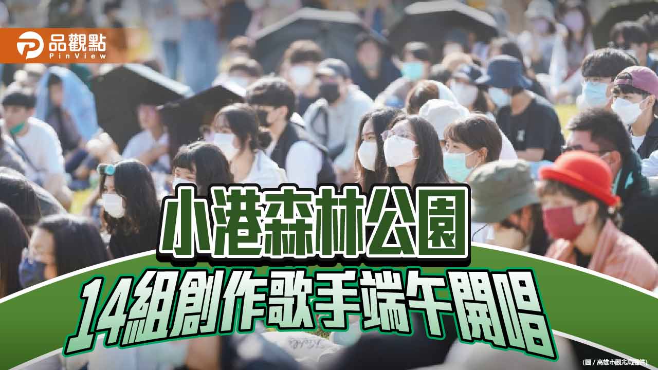 端午小港森林公園城市探險  14組新生代創作歌手熱情開唱