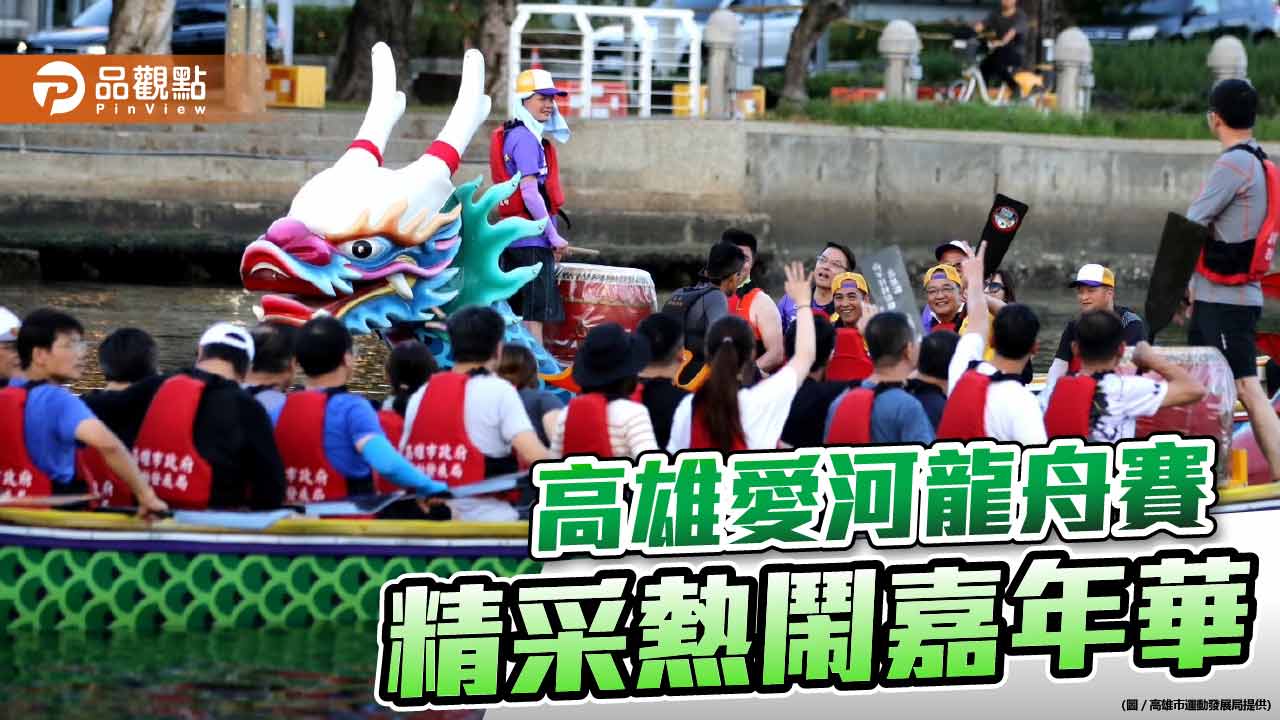 隊伍多元 賽事緊湊 市集熱鬧 高雄愛河端午龍舟精彩滿點