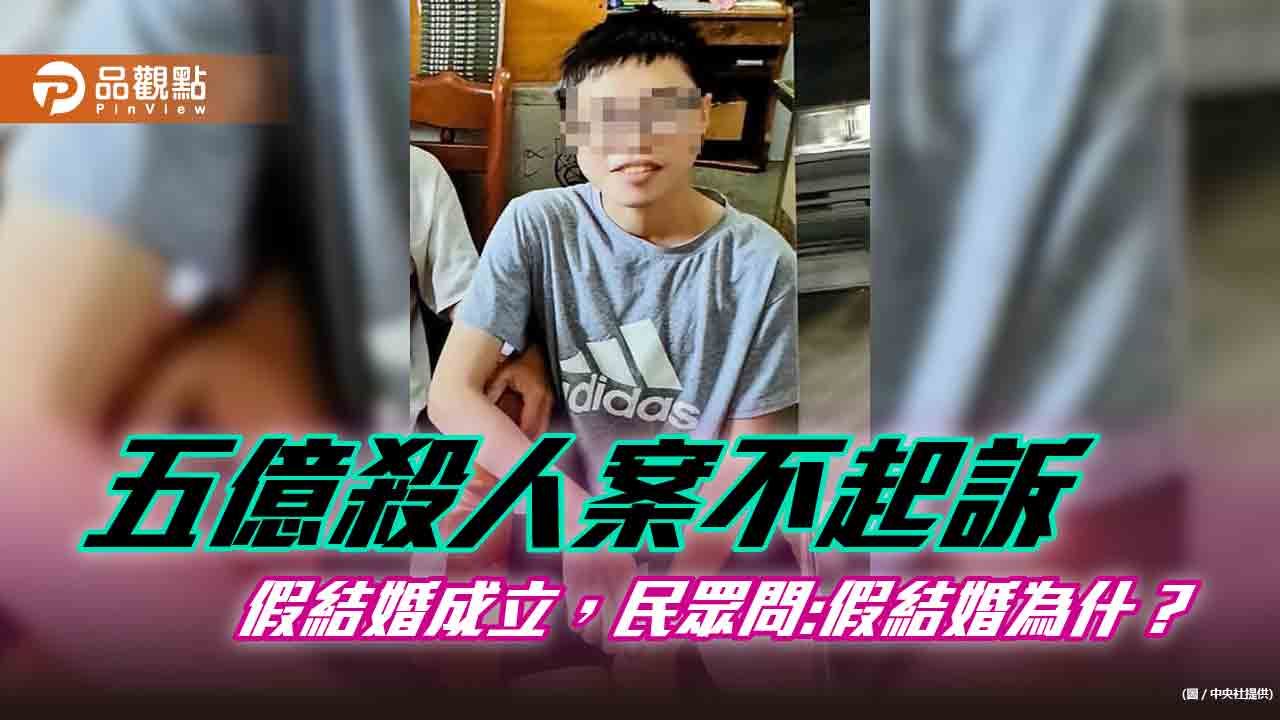 五億高中生案偵結，殺人案不成立，假結婚成立，民眾:邏輯不通