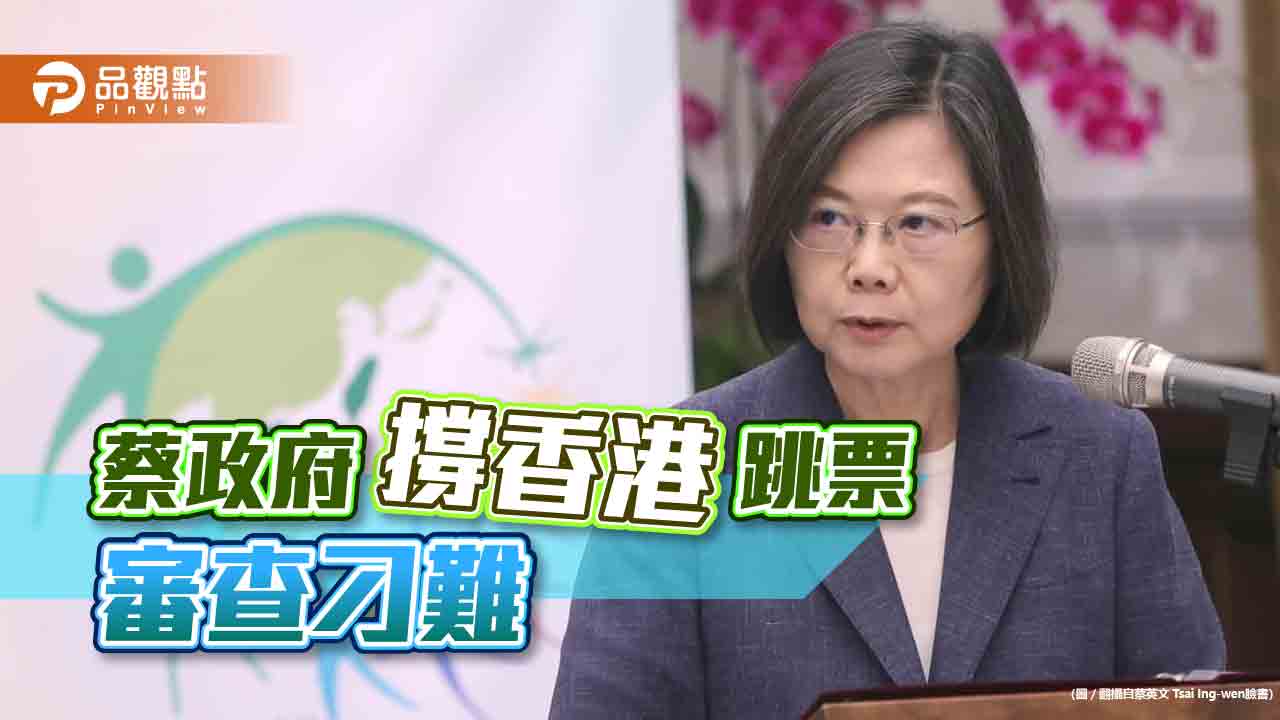 香港人居留申請被刁難，蔡政府的「撐香港」假的