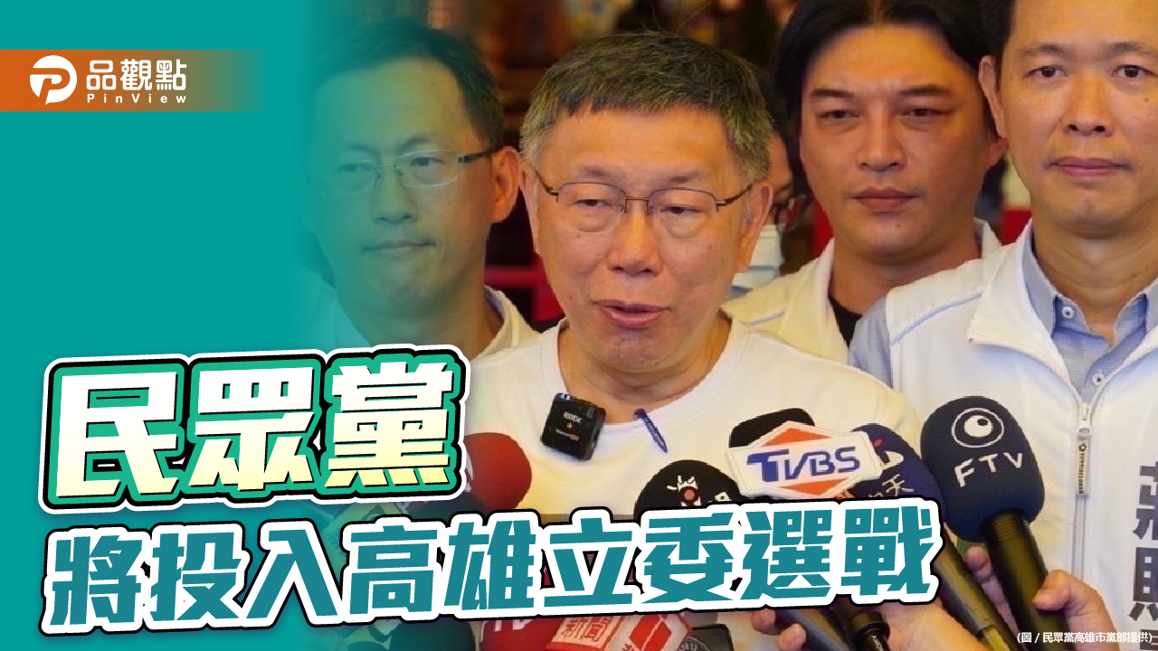 2024高雄立委選舉布局　民眾黨啟動青鳥策略全力備戰