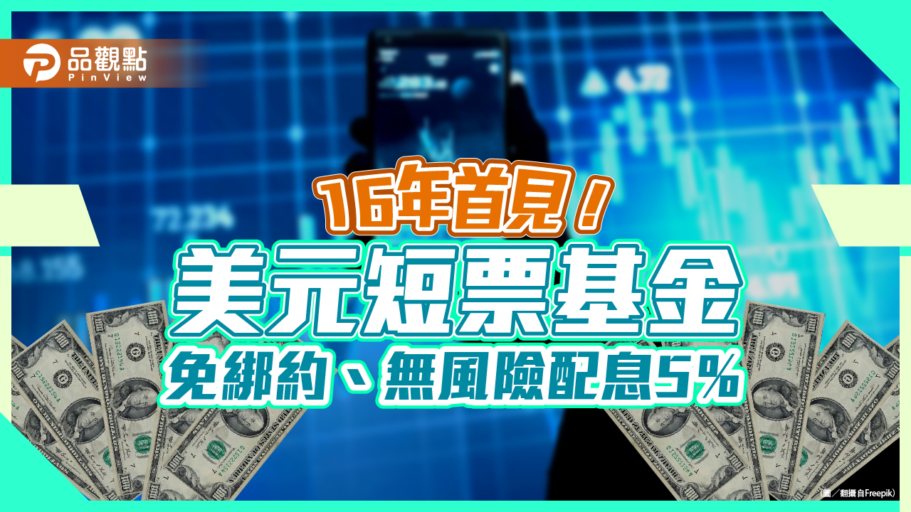 16年難得的機會財！專家：美元短期票券基金　配息5％快搶賺