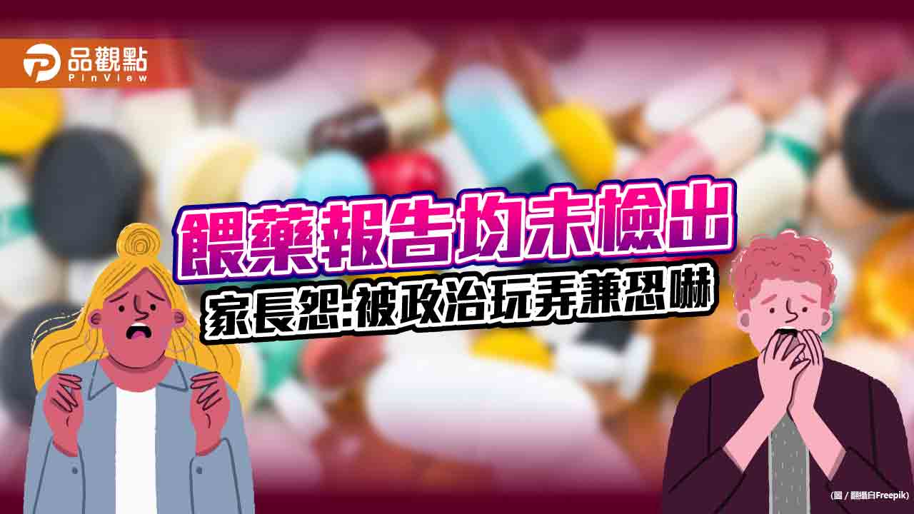 餵藥案全烏龍，家長怒:不要拿小孩做政治算計