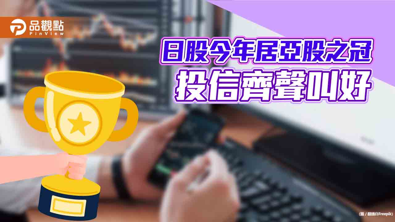 日股今年漲逾2成！上週以來拉回3.4％　投信仍看好後市