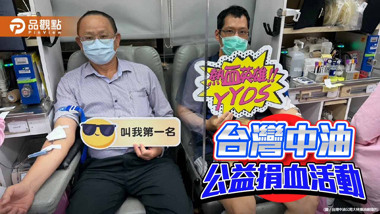 台灣中油大林煉油廠快樂捐血5萬cc解血荒