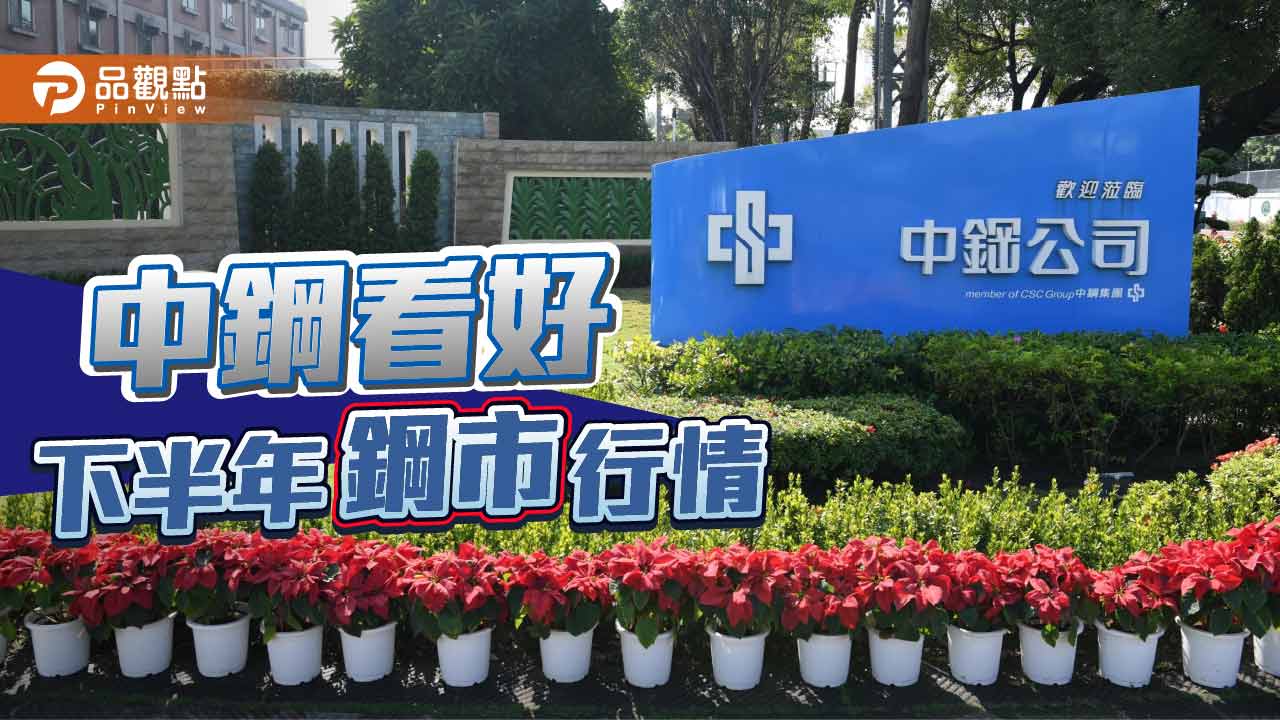 中鋼5月稅前淨利8.5億元  下半年景氣將帶動鋼需