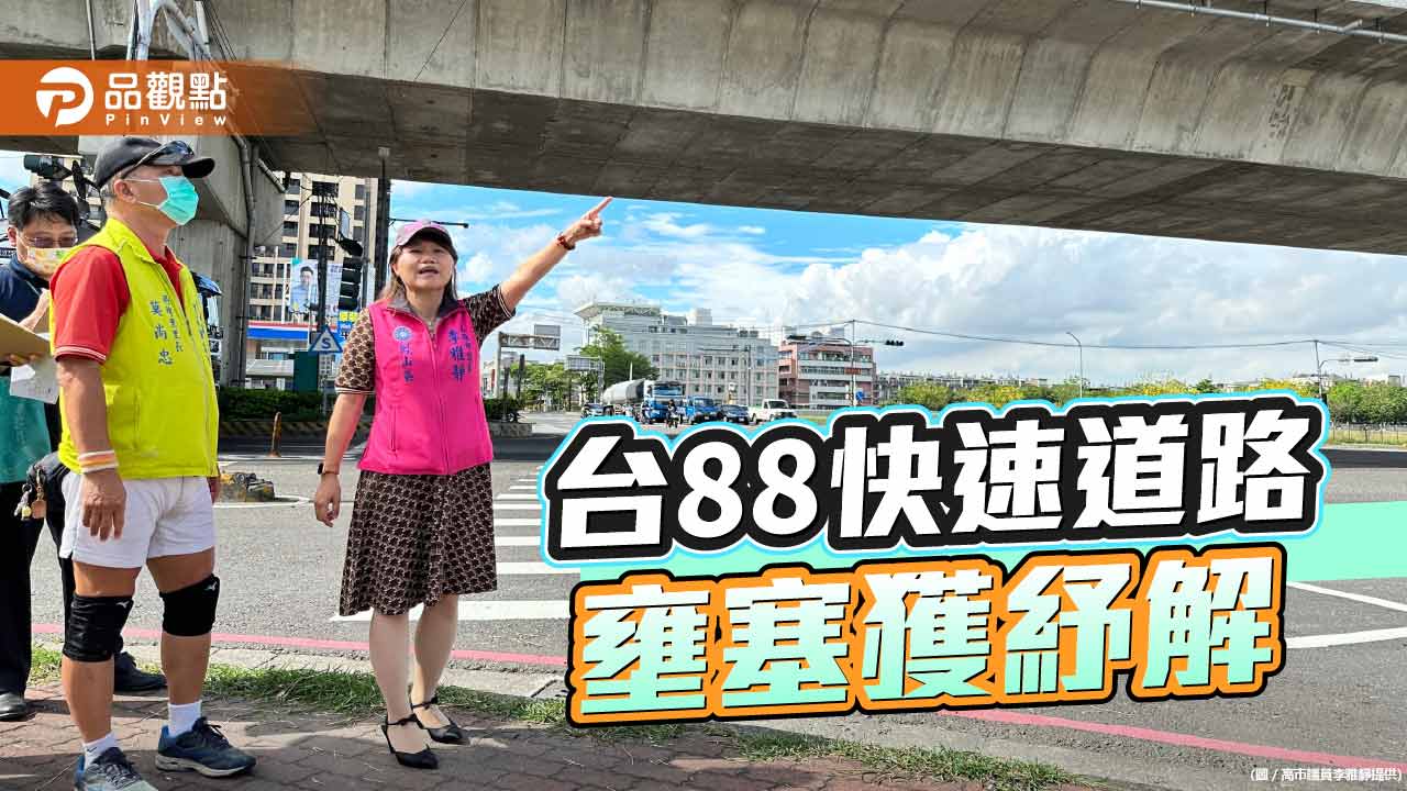 紓解台88車流  李雅靜成功爭取過埤路拓寬