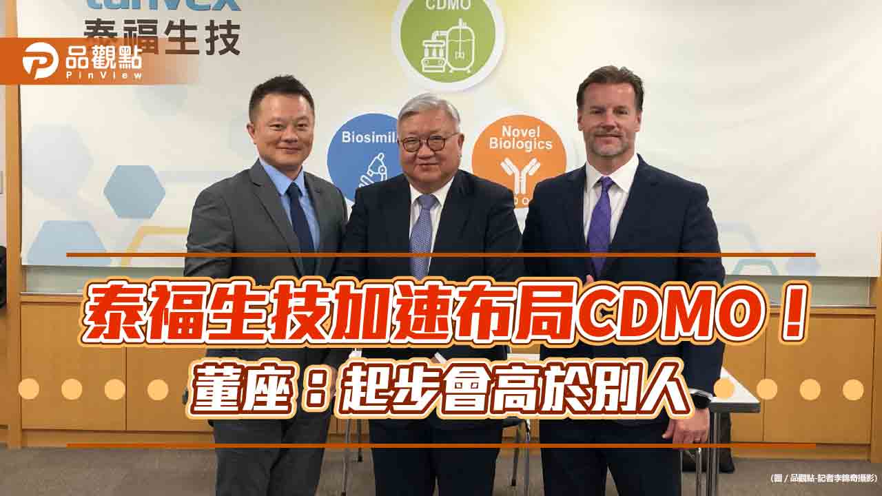 泰福生技加速布局CDMO！Q3啟動服務平台　董座閻雲：不會放棄、不必死守生物相似藥