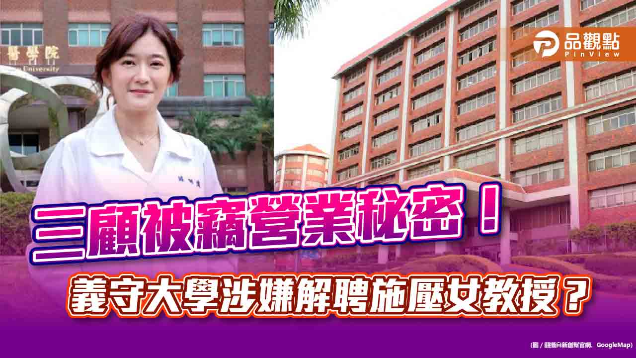 三顧被竊營業秘密！ 義守大學涉嫌解聘施壓女教授？