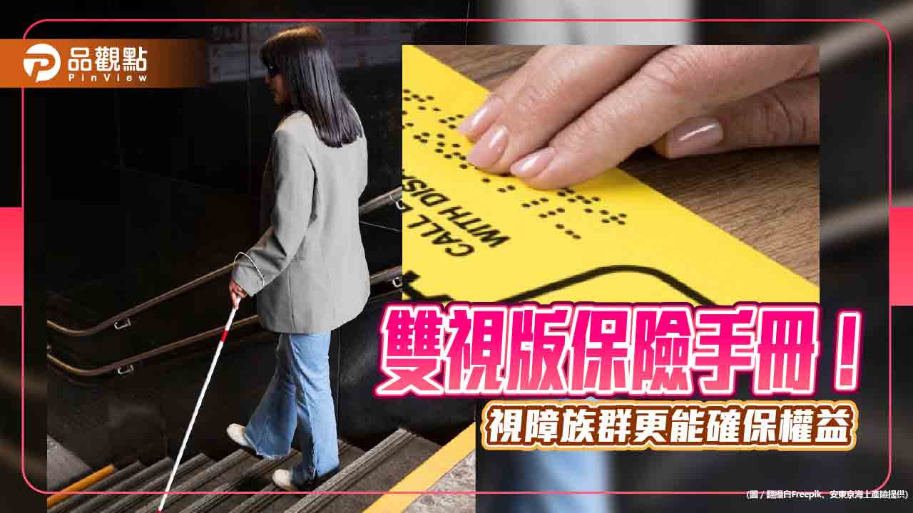 新安東京產險出「雙視版保險手冊」！化身有聲書　確保視障族群權益　