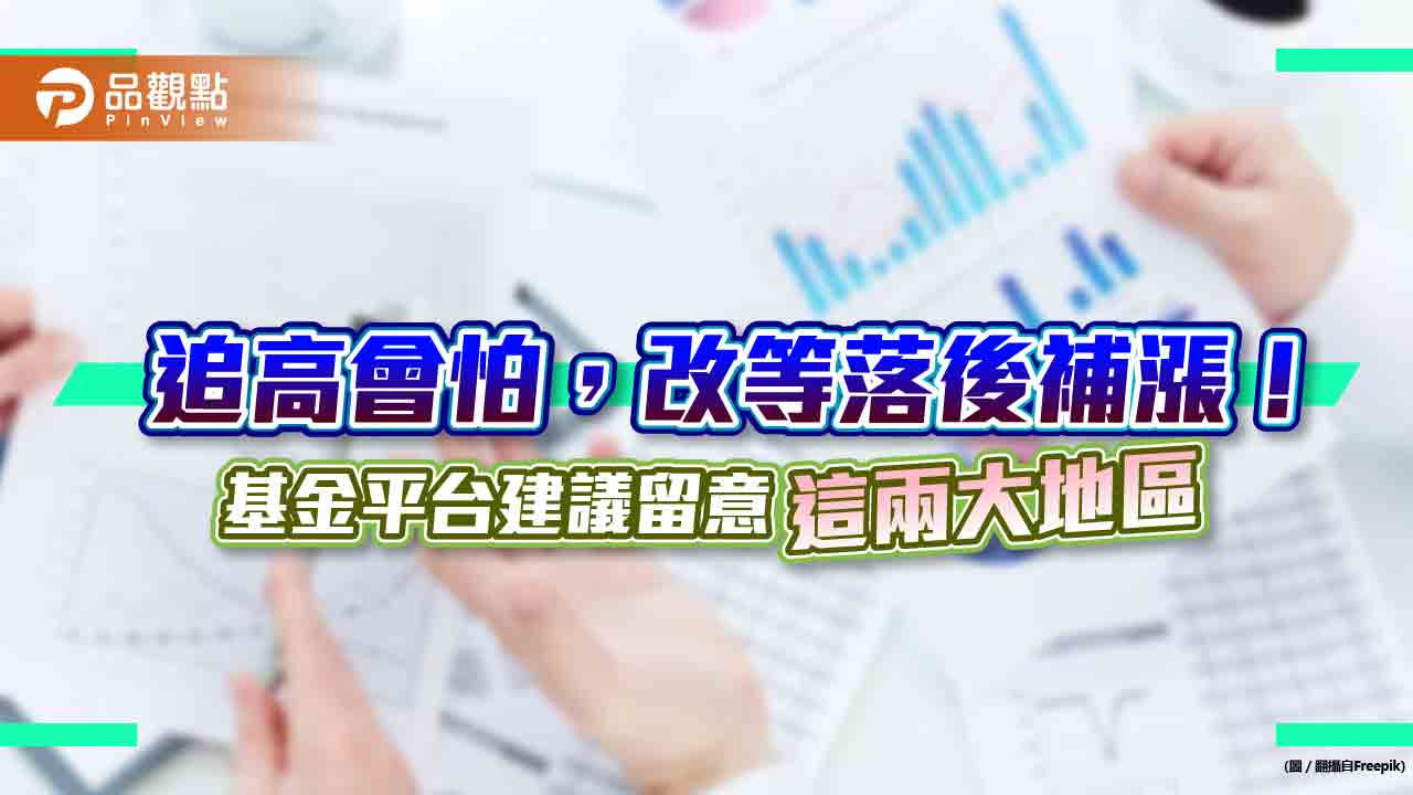 新興市場具落後補漲潛力　鉅亨買基金：留意新興歐洲、拉丁美洲