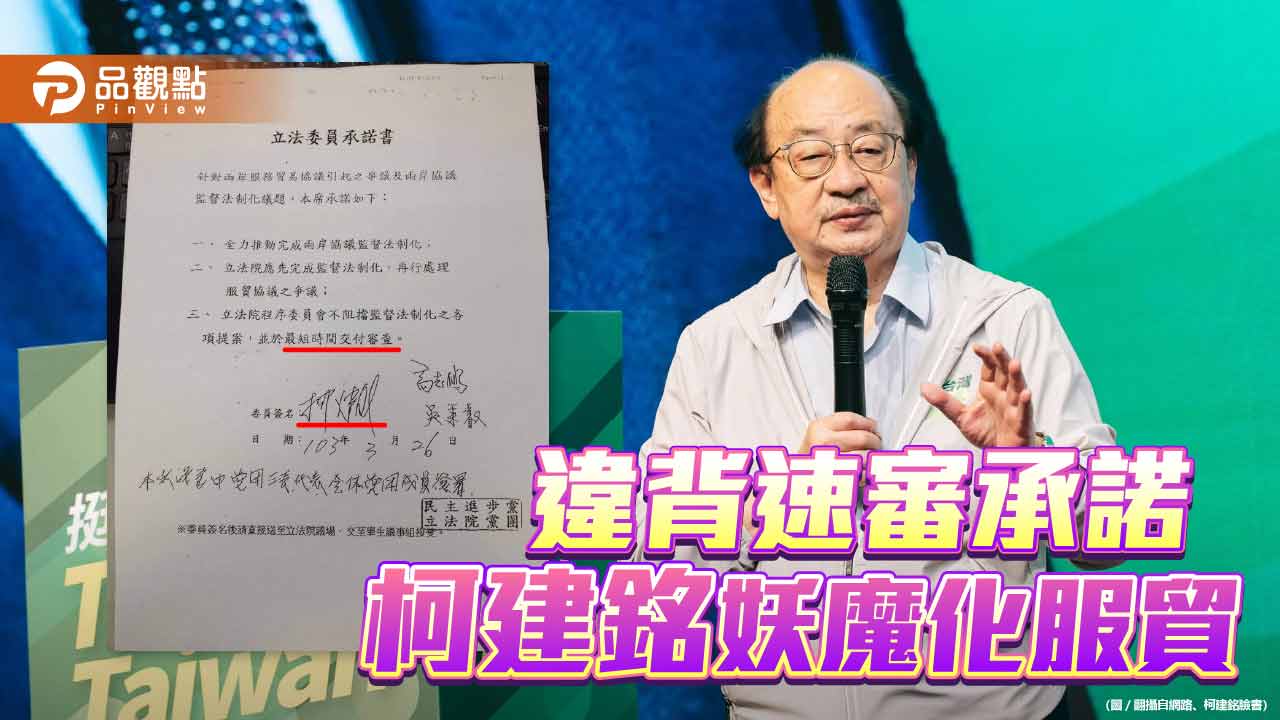 柯建銘曾保證速審服貿 現又罵侯友宜、柯文哲重啟服貿是把台灣綁進中國