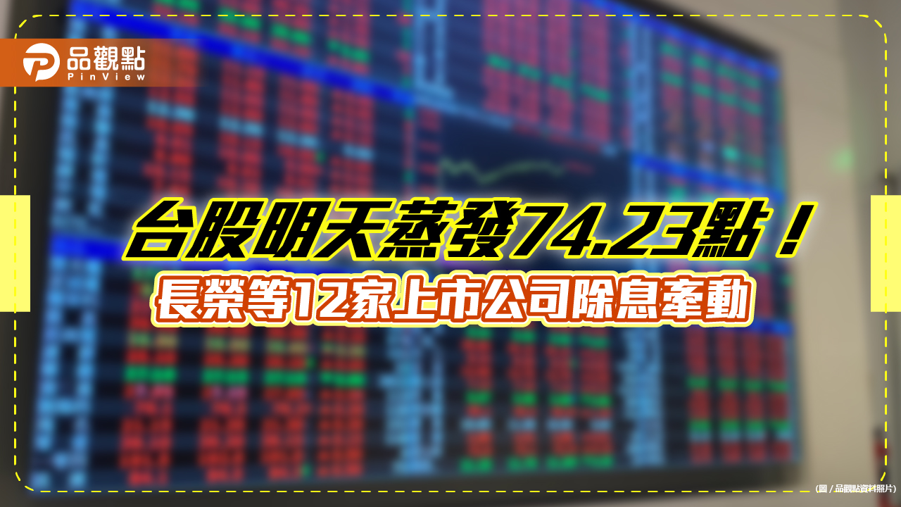 台股指數明天蒸發74.23點！12檔上市公司除息牽動　長榮一檔就影響47.52點