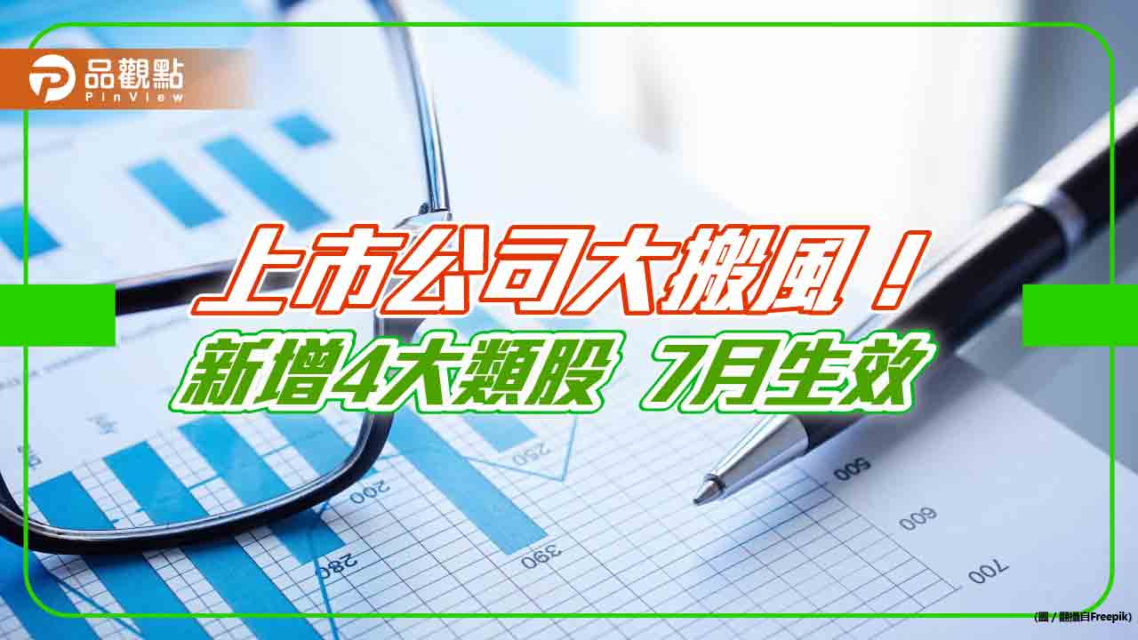 47家上市公司7月換類股！其中42家改到新增類股　4表看懂