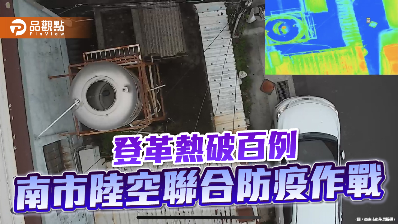 南市登革熱確診破百例  出動陸空聯合防疫作戰