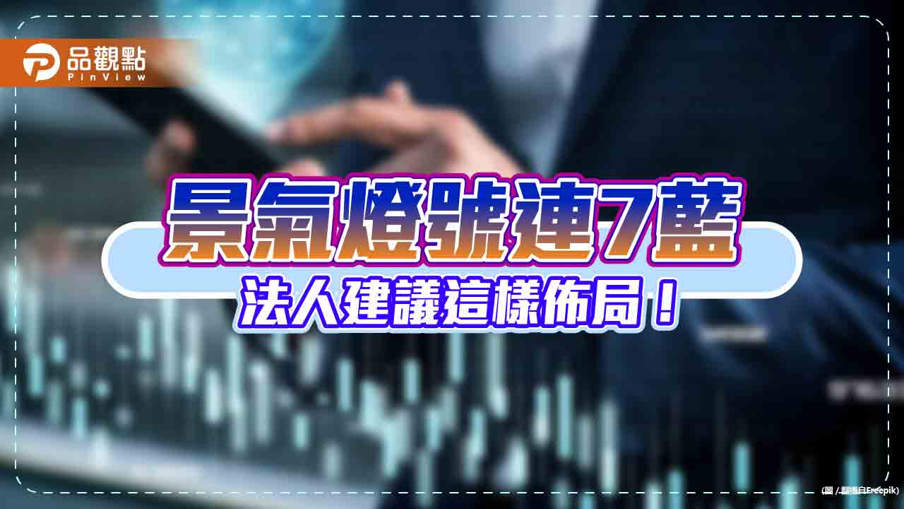 景氣燈號連7藍進場勝算高！過往定期定額平均報酬6%～45%　一表看懂