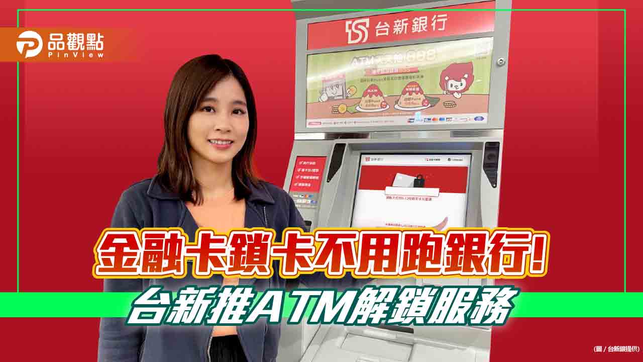 金融卡密碼輸錯別煩惱！台新ATM 就能解鎖　簡單2步驟一次看懂