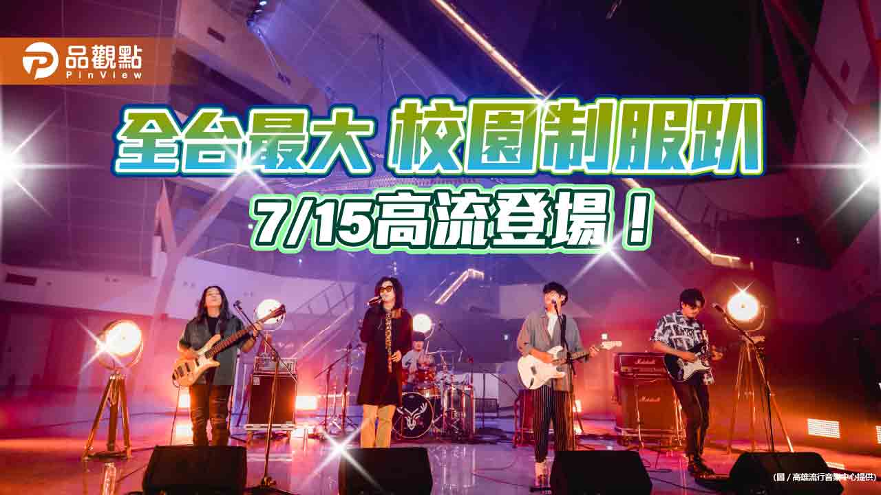 同學限定！台灣最大校園制服演唱會7/15高流開趴  開放索票 