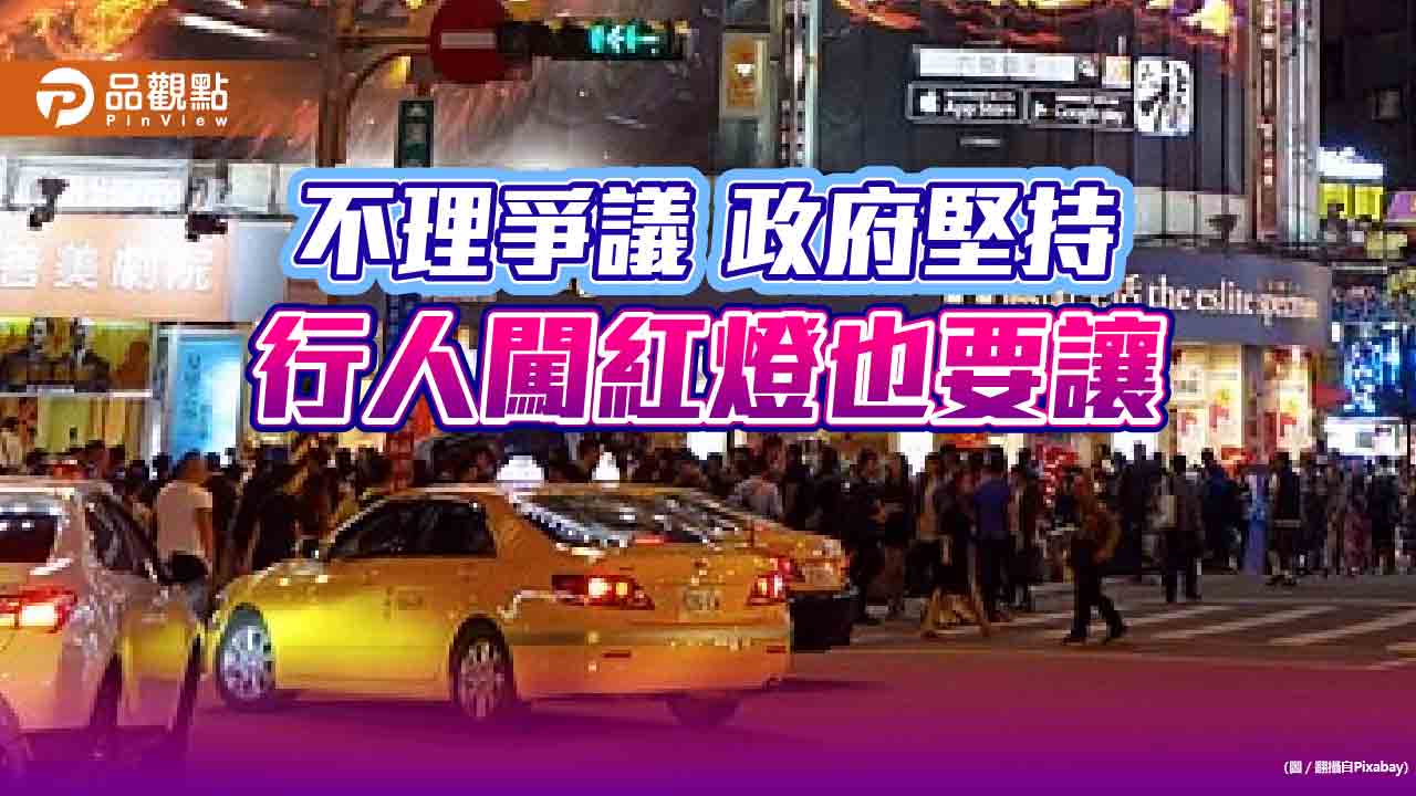 「行人闖紅燈也要讓」引爭議 但交通部長堅持推動