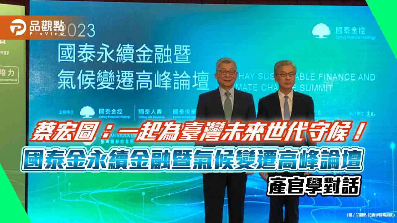 氣候變遷論壇登場！國泰金蔡宏圖提醒企業新南向應關注這事　黃天牧預告金管會將公布2準則