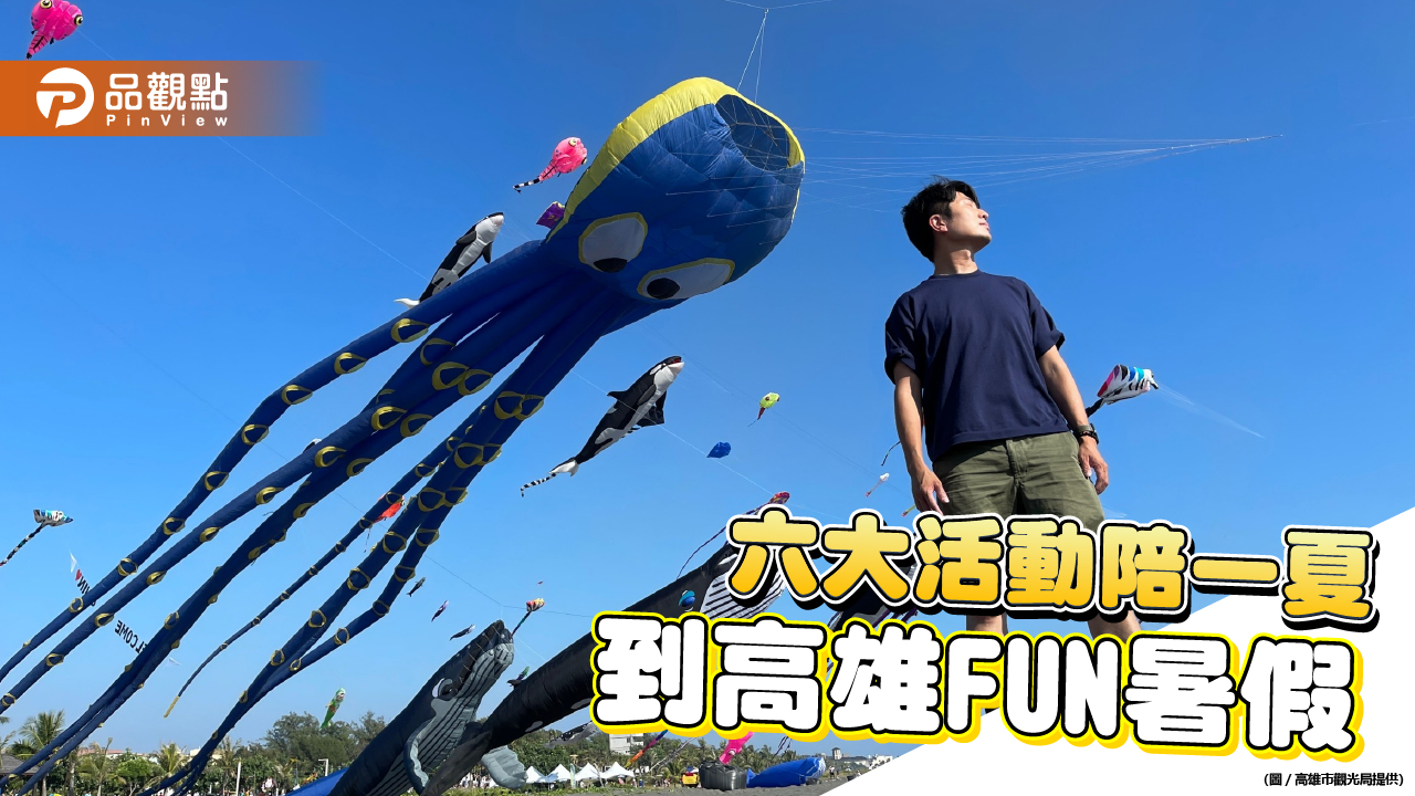 六大活動陪一夏  就到高雄FUN暑假