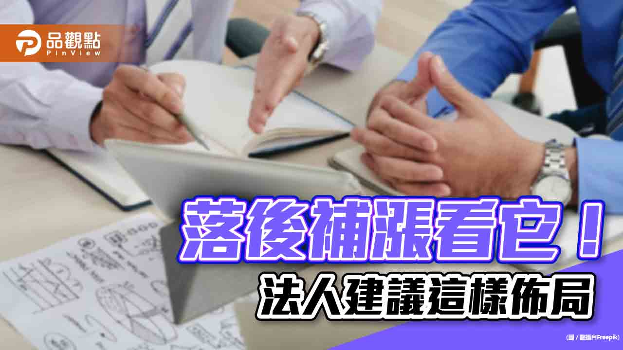 防禦類股準備接棒！第一金投信：下半年佈局公用事業、基礎建設　迎接資金轉進