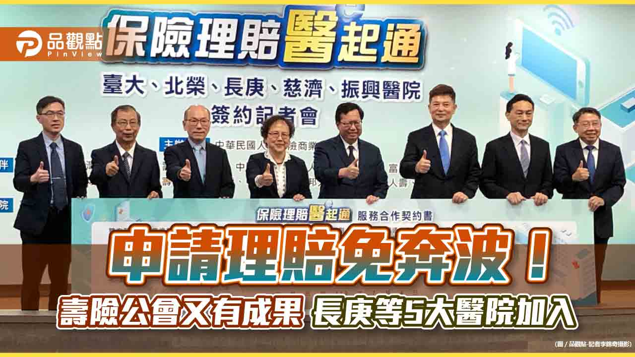 一站式理賠再擴大！台大、北榮等5大醫院加入　壽險公會理事長：出院即理賠是下波目標