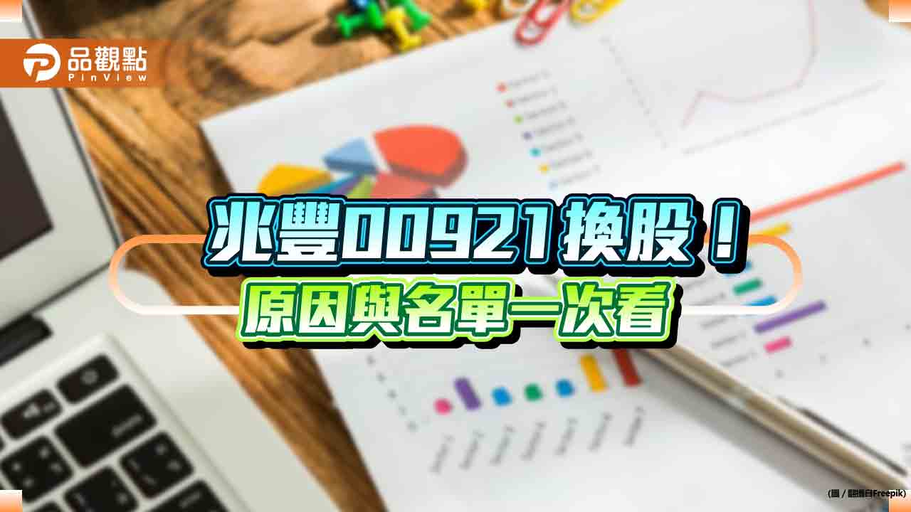 兆豐龍頭等權重ETF基金00921換股囉！聯發科等10檔加入　一表看懂