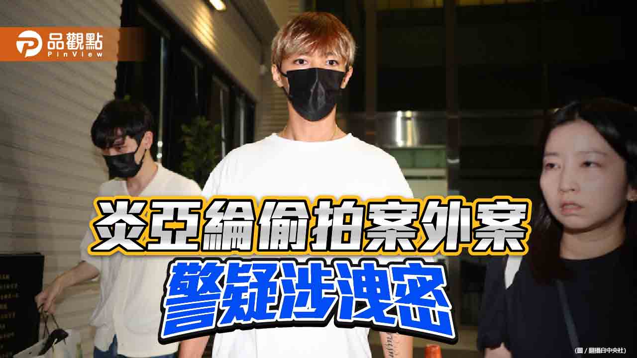 藝人炎亞綸偷拍遭約談　警疑洩密！北市婦幼隊長攜銅鑼燒赴士檢致歉