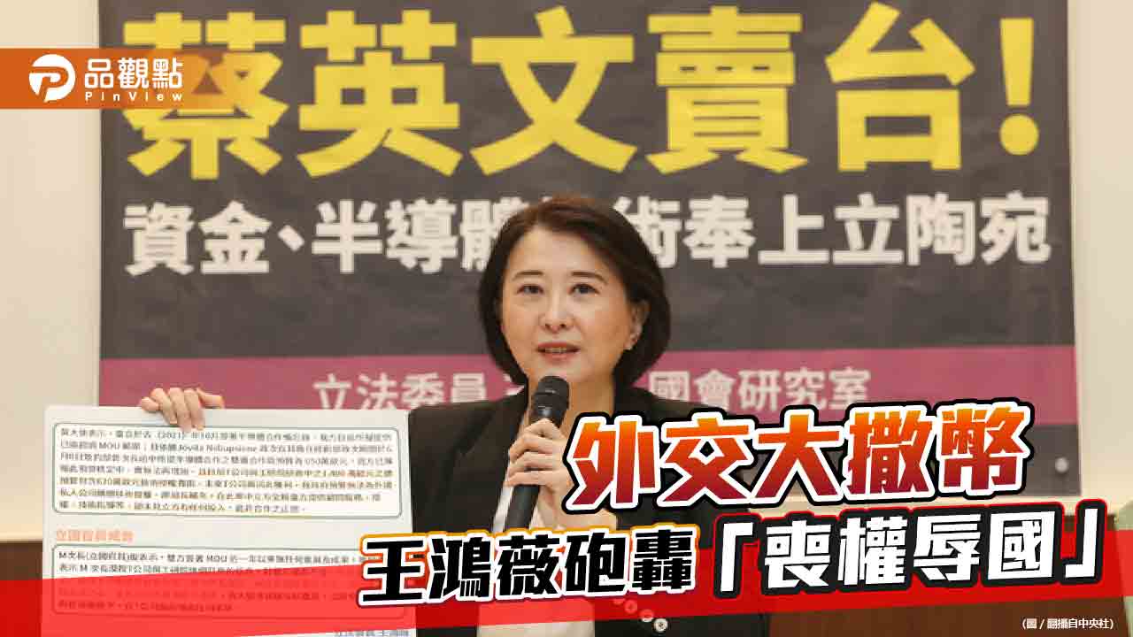 王鴻薇揭半導體技術奉送立陶宛真相　痛批凱子外交、喪權辱國