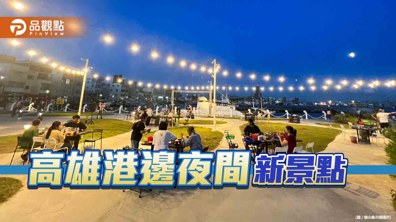 鼓山魚市場秘密計畫登場  朝聖高雄夜生活新地標