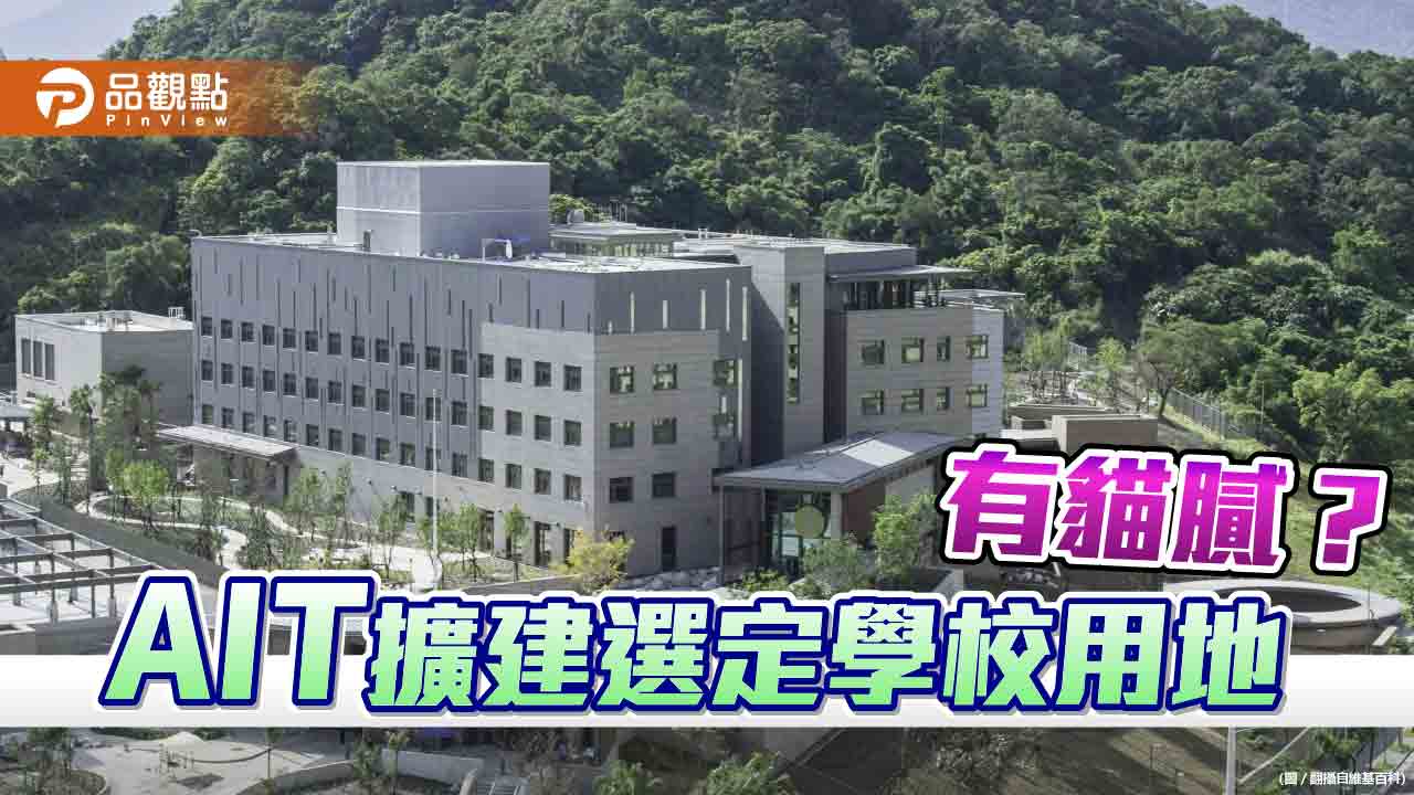 美國在台協會擬擴建　選定學校用地！居民批「賤賣國土」