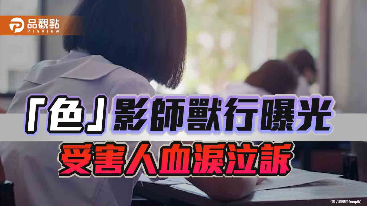 謝姓攝影師性侵13歲少女　獸行令人髮指