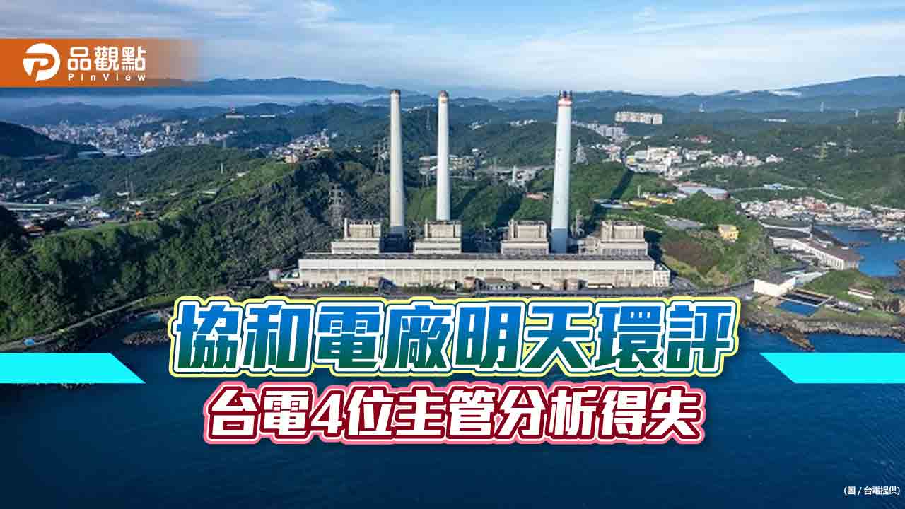 台電4位專業主管挺身而出！投書分析協和電廠更新改建　可實現4贏局面