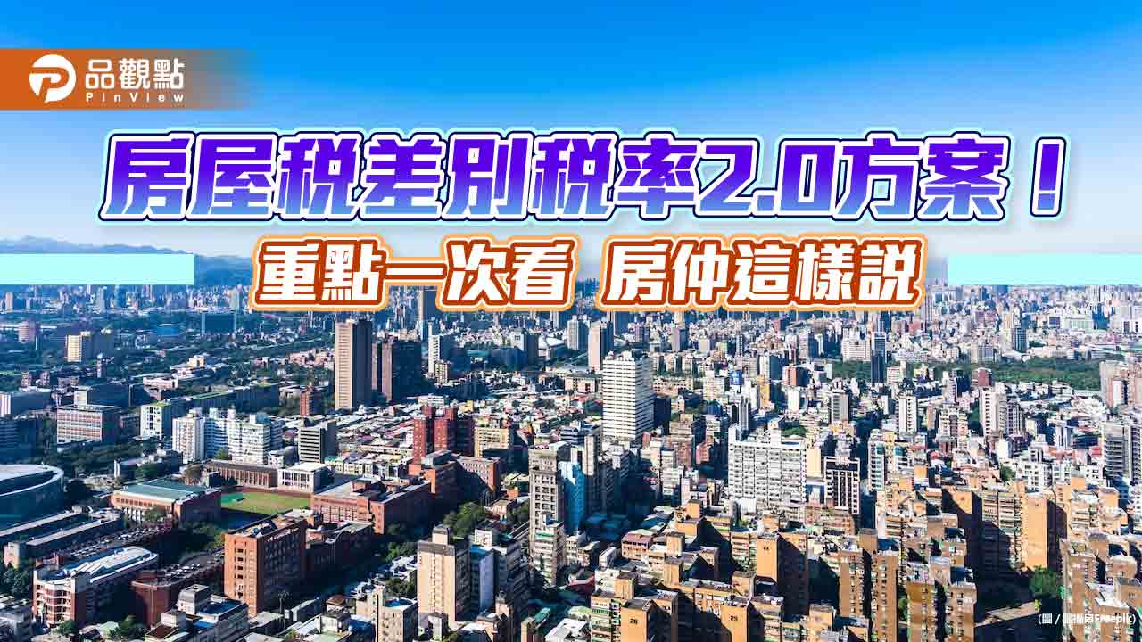 行政院通過囤房稅2.0！採全國歸戶、非自住房屋稅率最高4.8％　房仲這樣解讀