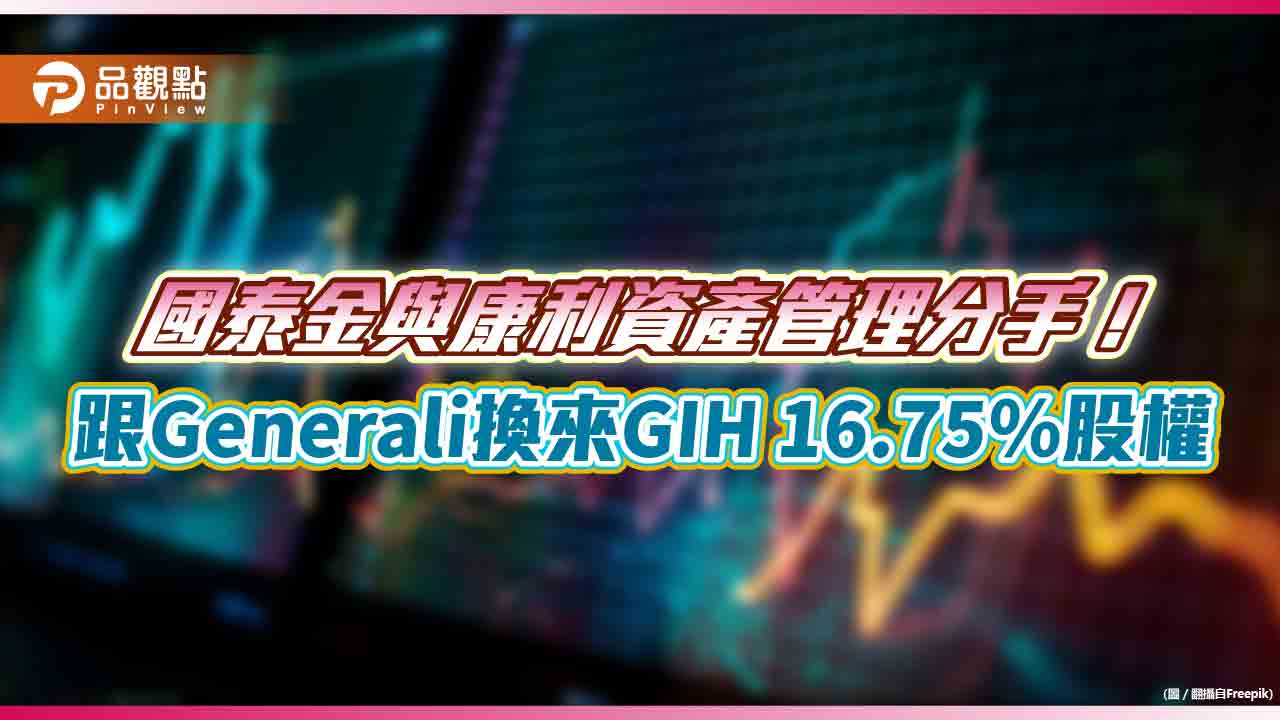 國泰金出讓康利資產管理！百分百轉換Generali集團旗下GIH股權　持股約16.75％