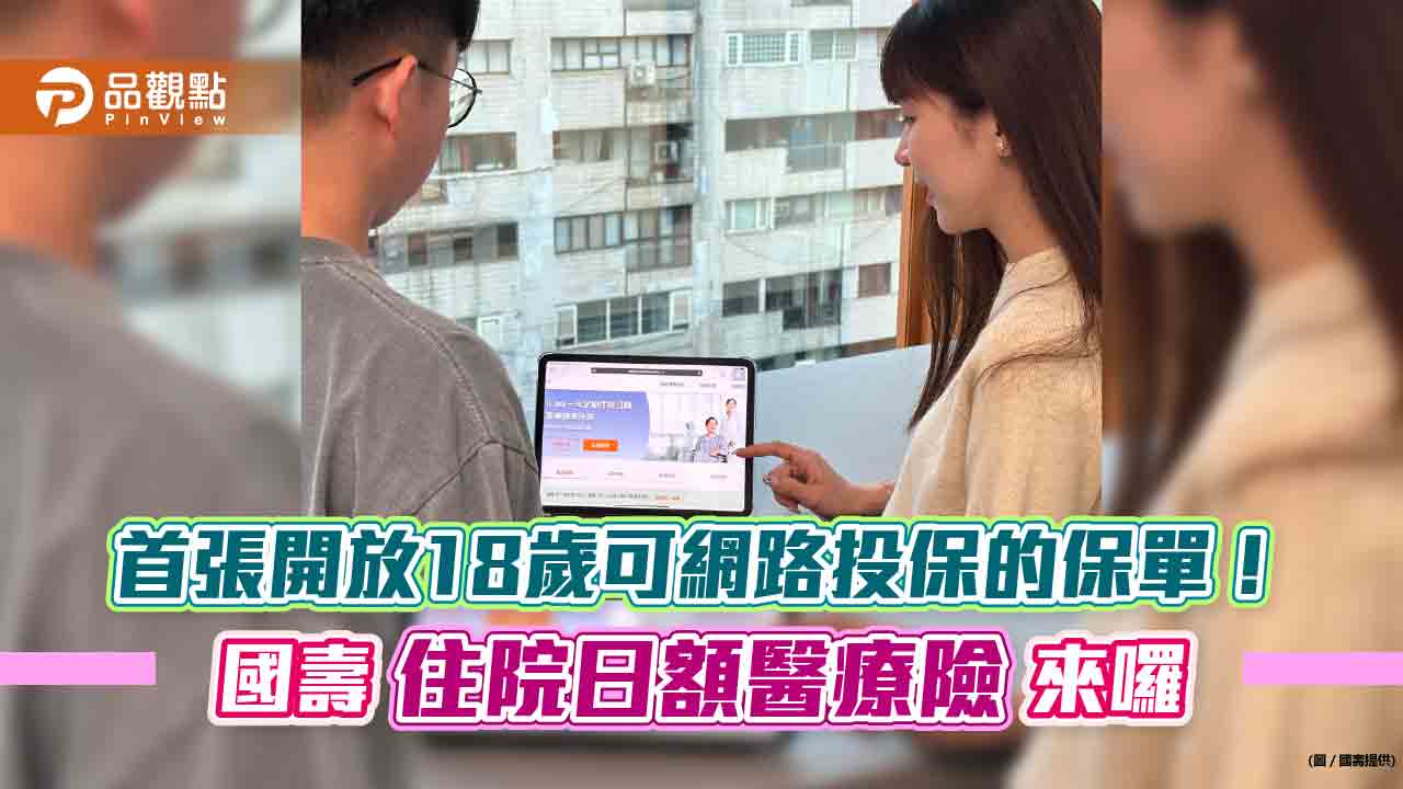 國壽首推網路投保「住院日額醫療險」！首張開放18歲可網保　月繳保費最低40元起