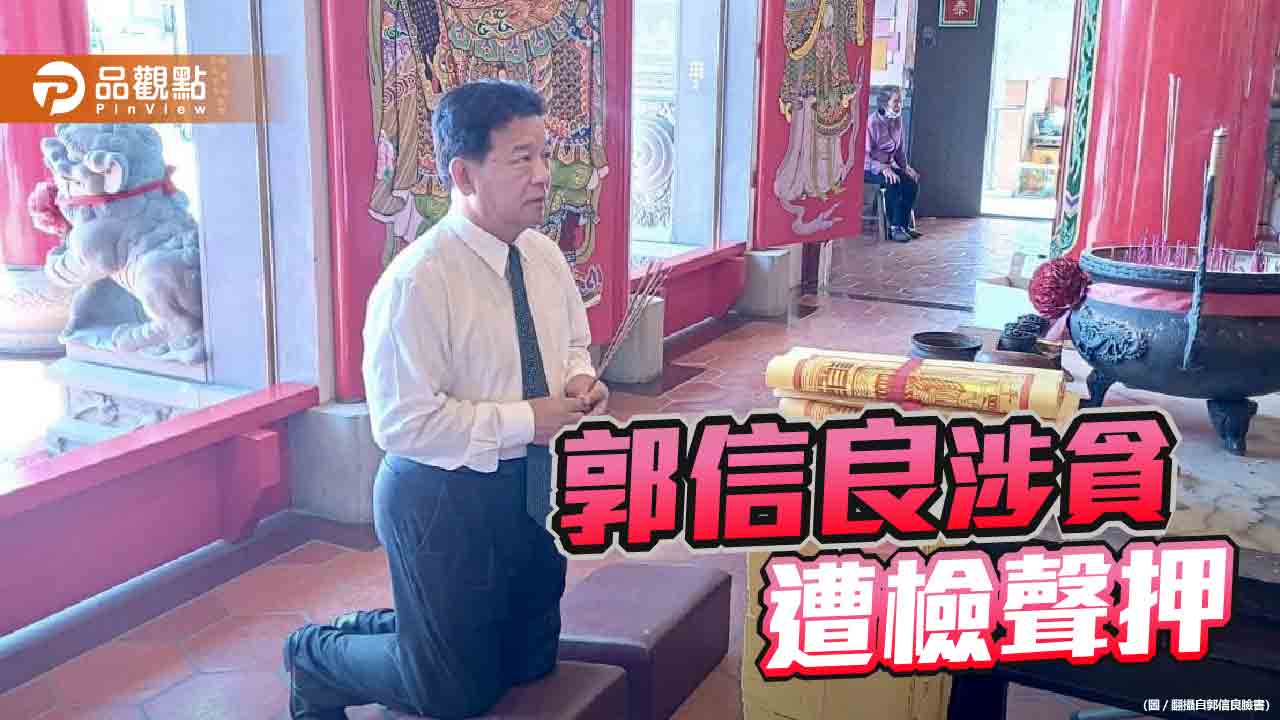 台南市議會前議長郭信良藉勢藉端收賄1千萬遭聲押　綠否認打壓異己