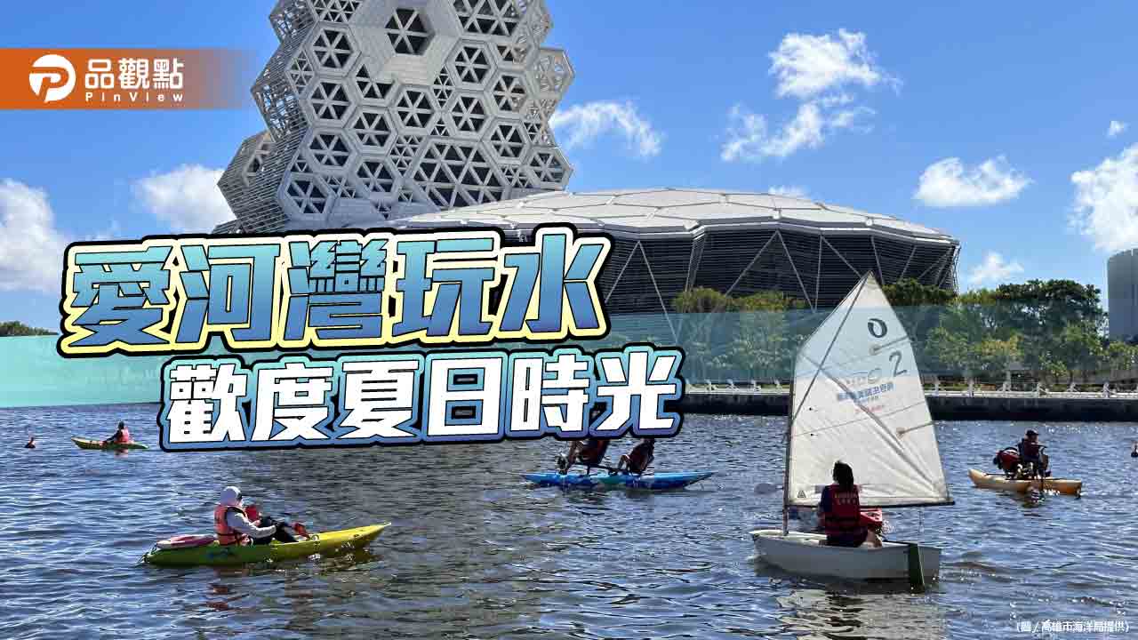 愛河灣玩水消暑送好禮  海洋派對歡度夏日時光