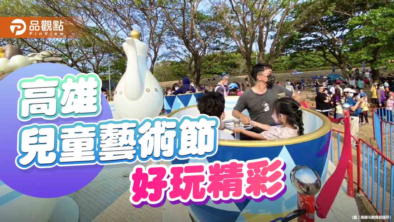 高雄暑假最好玩 兒藝節打造衛武營藝術夢幻樂園