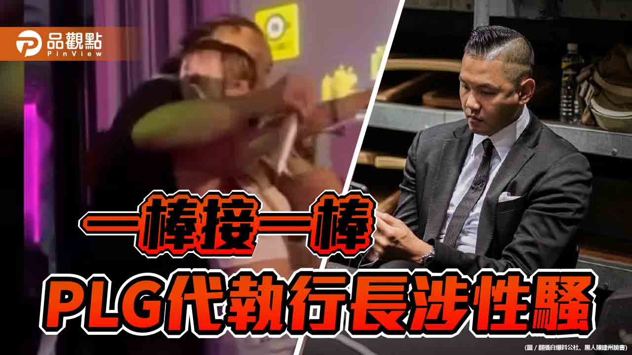 PLG前執行長陳建州性騷去職　代執行長周崇偉伸鹹豬手被拔官