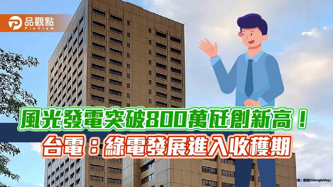 風力、太陽能發電量創新高！合計突破800萬瓩　台電：占整體發電逾2成