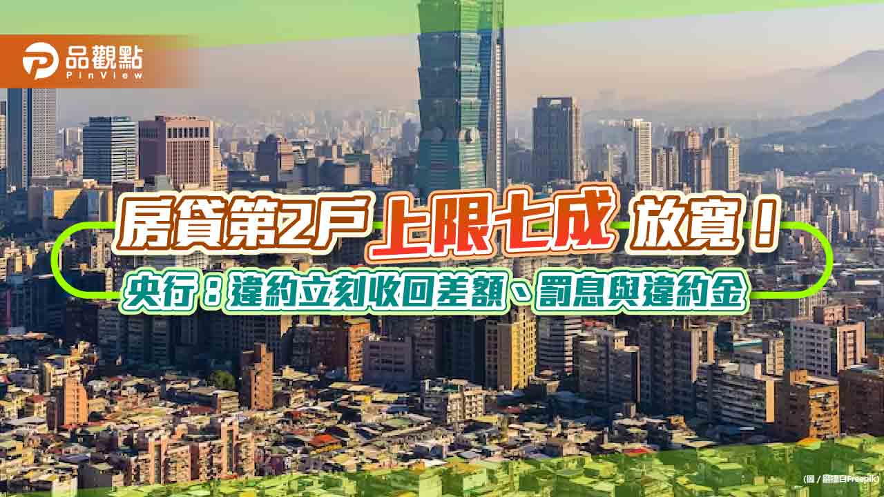 房貸第2戶「限貸令」鬆綁！央行：切結1年內換屋不受限　房仲這樣説