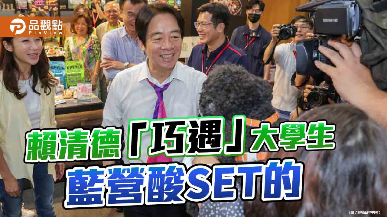 「巧遇」大學生被質疑　賴清德：不清楚情況