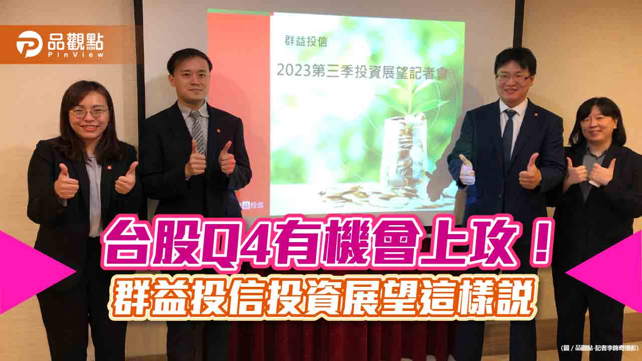 群益投信第三季SHINE策略！ETF有3大關鍵字　台股看好這些類股　