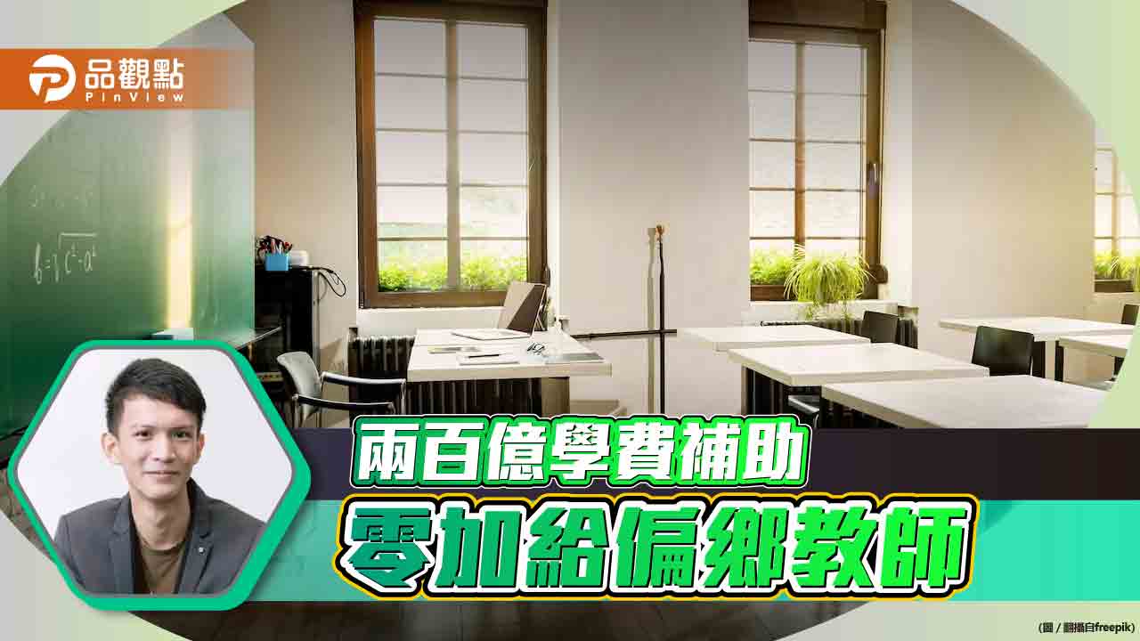 兩百億學費補助 零加給偏鄉教師