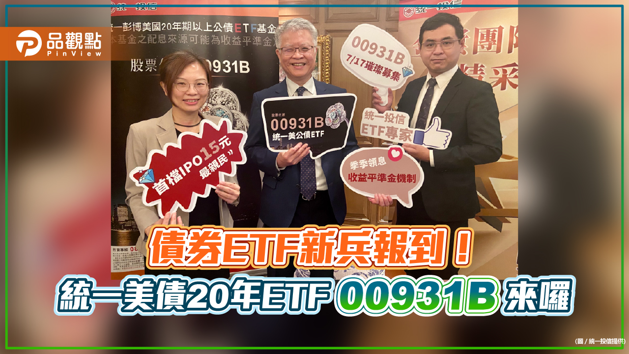 1萬5千元就能參與美債ETF！統一00931B季配息　唯一採收益平準金