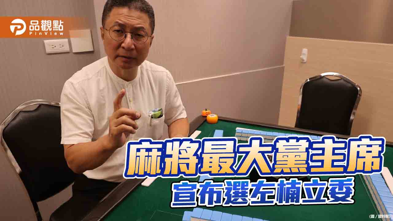 台灣麻將最大黨主席郭壐宣布參選高雄左楠立委！