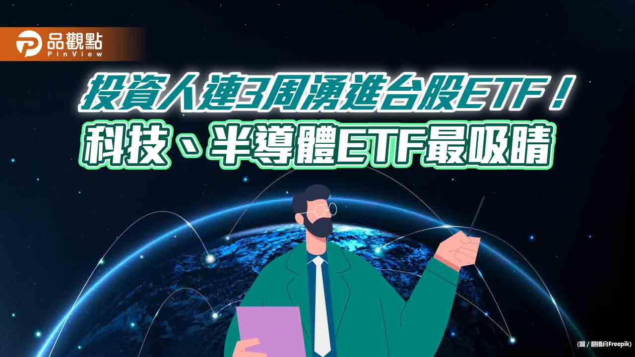 台股ETF受益人數連3周創新高　復華00929、群益00927單週增幅逾1成！