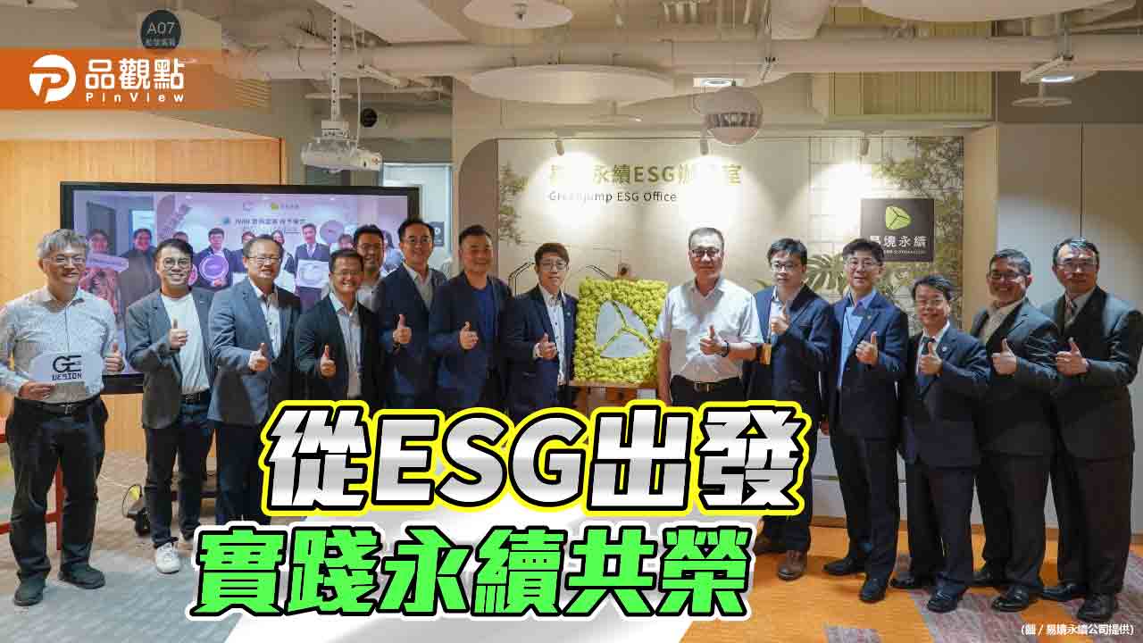 從ESG出發實踐永續共榮 易境永續總部正式啟動